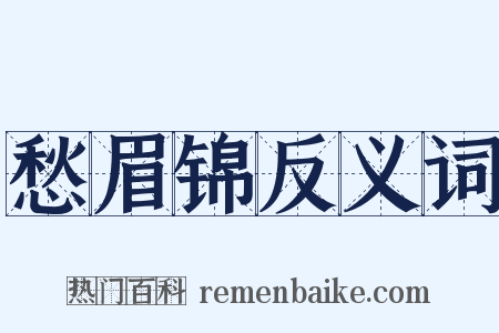 愁眉锦反义词是什么意思的图片